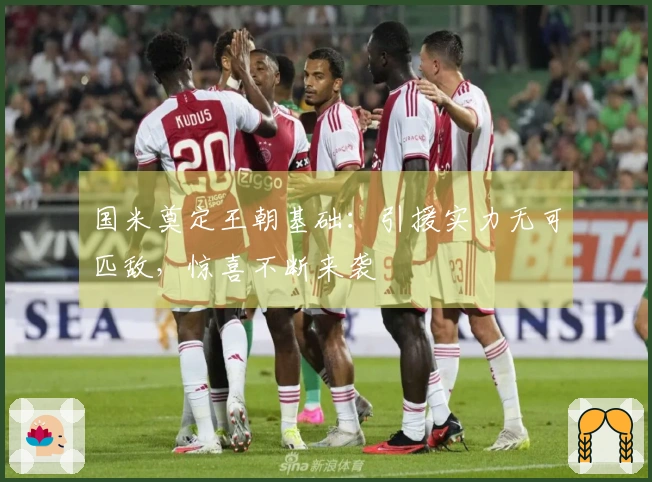 国米奠定王朝基础：引援实力无可匹敌，惊喜不断来袭