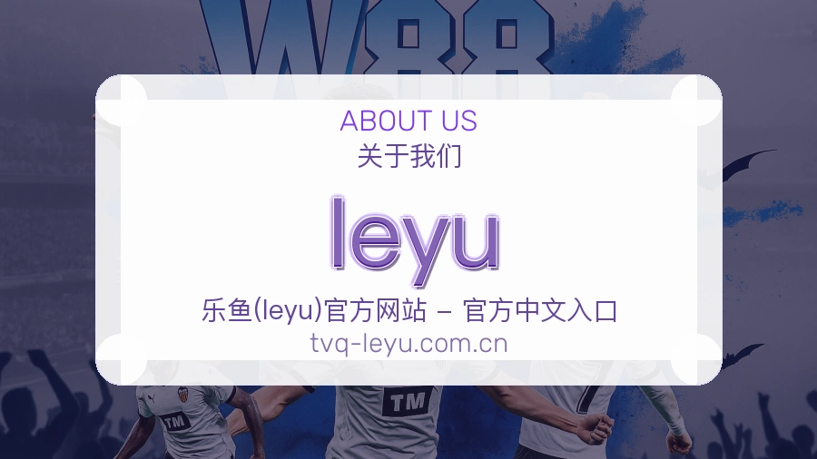 leyu平台简介